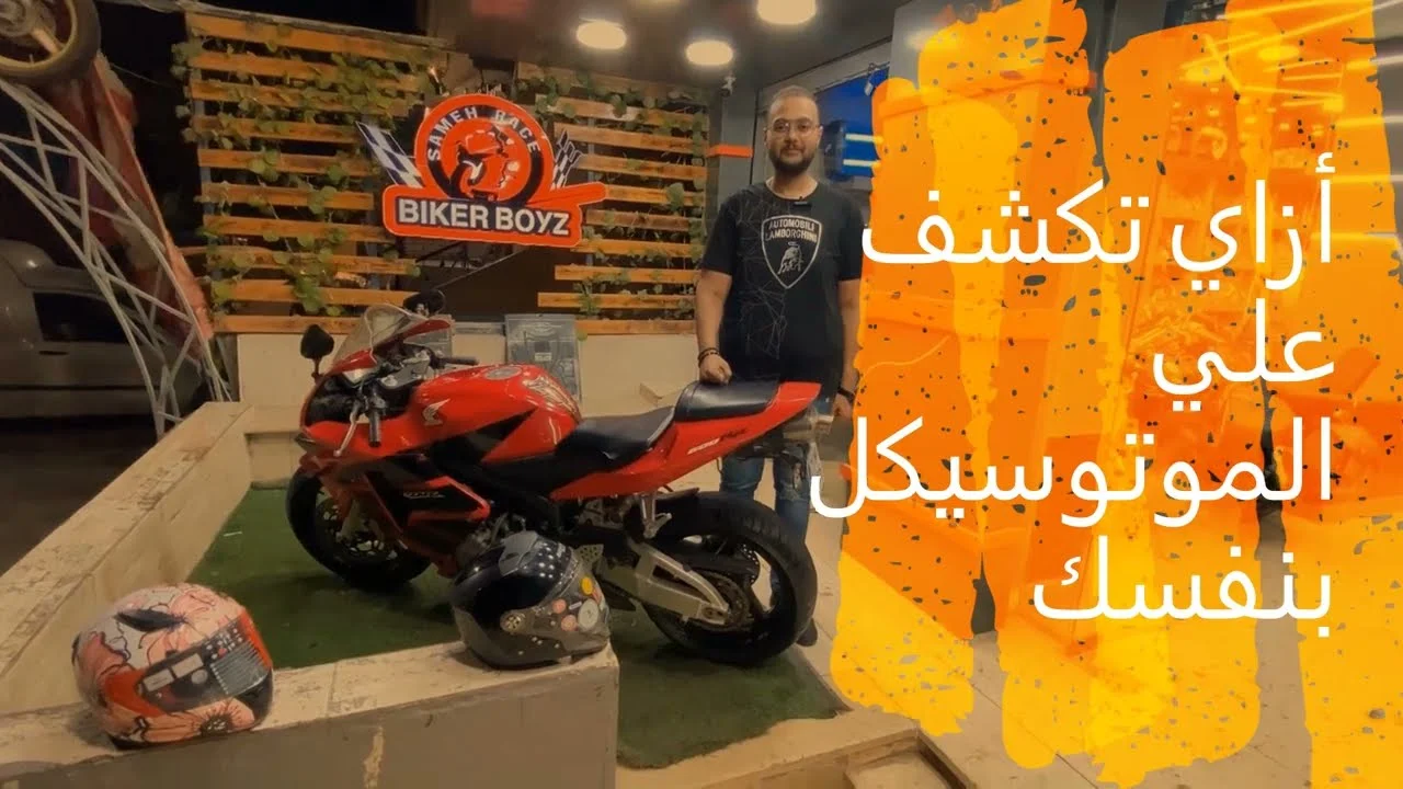 ازاي تكشف علي موتوسيكل ياباني بنفسك - BikerBoys